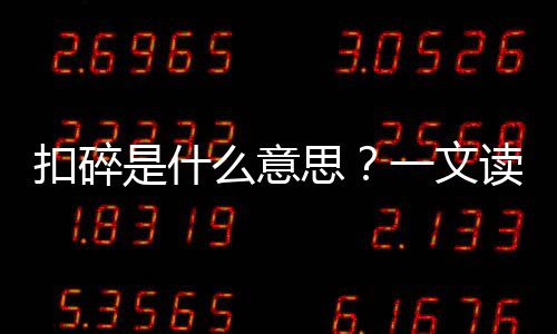 扣碎是什么意思？一文讀懂AJ扣碎和小扣碎鞋款來歷~