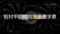 板材甲醛釋放限量要求更嚴(yán)，板材企業(yè)如何突圍?
