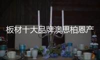 板材十大品牌澳思柏恩產品的三大優點