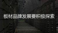 板材品牌發展要積極探索“互聯網+”