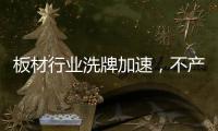 板材行業洗牌加速，不產業升級就會被淘汰!