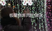 板栗燒羊肉的做法