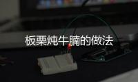 板栗燉牛腩的做法