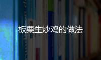 板栗生炒雞的做法