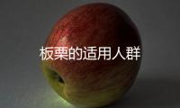 板栗的適用人群