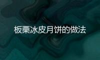 板栗冰皮月餅的做法