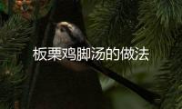板栗雞腳湯的做法