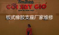 板式橡膠支座廠家維修