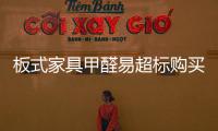 板式家具甲醛易超標購買別忘記檢測報告