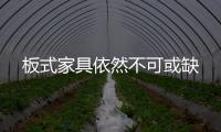 板式家具依然不可或缺
