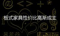 板式家具性價比高漸成主流