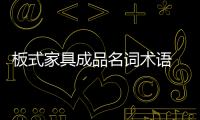 板式家具成品名詞術語 國家行業標準實施