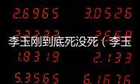 李玉剛到底死沒死（李玉剛死了沒）