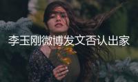 李玉剛微博發文否認出家 只是在寺院內修禪