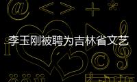 李玉剛被聘為吉林省文藝志愿者形象大使
