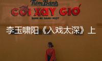 李玉嘯陽《入戲太深》上線 態(tài)度歌手邂逅真我