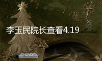 李玉民院長查看4.19傷員恢復情況組織多學科會診