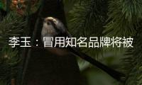 李玉：冒用知名品牌將被嚴打，民營醫院何去何從？