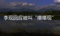 李現回應被叫“爆爆現”:以平靜心態接受別人的評價