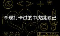 李現打卡過的中虎跳峽已被封 未開發區域封閉禁止進入