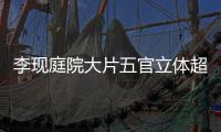 李現(xiàn)庭院大片五官立體超帥氣 紅西裝賀新春佳節(jié)