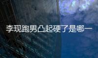 李現跑男凸起硬了是哪一期節目 男神的好身材一覽無遺