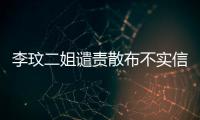 李玟二姐譴責(zé)散布不實信息者，懇請給予逝者最后的尊重