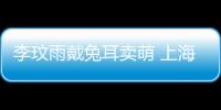 李玟雨戴兔耳賣萌 上海會粉絲人氣爆棚