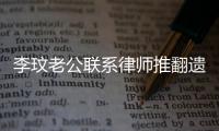 李玟老公聯(lián)系律師推翻遺囑，又是一個(gè)假富豪、真渣男？