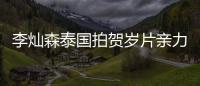 李燦森泰國拍賀歲片親力親為 為劇組人員沖奶茶