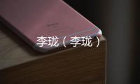 李瓏（李瓏）