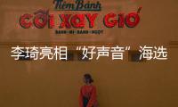 李琦亮相“好聲音”海選巔峰之夜 與觀眾互換心意