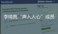李琦攜“聲入人心”成員亮相音樂節 勁狂嗓音實力超凡
