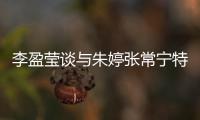 李盈瑩談與朱婷張常寧特點的不同：郎導讓我做最好的自己！