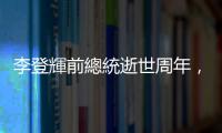 李登輝前總統逝世周年，再談「我是不是我的我」