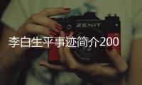 李白生平事跡簡介200字，李白生平事跡簡介