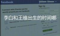 李白和王維出生的時間哪一個比較早 李白和王維誰比較早出生