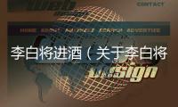 李白將進酒（關于李白將進酒的基本情況說明介紹）