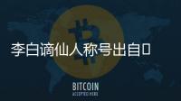 李白謫仙人稱號出自	 李白謫仙人稱號出自哪首詩