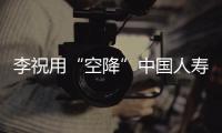李祝用“空降”中國人壽集團，擔任新一任總裁｜快訊