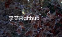 李笑來github