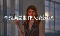 李秀滿總制作人榮獲GAONCHART MUSIC AWARDS“K