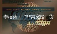李稻葵：“非常寬松”貨幣政策一定會改變