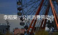 李稻葵：公共消費(fèi)帶動(dòng)中國(guó)未來經(jīng)濟(jì)發(fā)展
