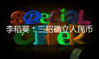 李稻葵：三招確立人民幣匯率博弈主動權