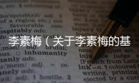 李素梅（關于李素梅的基本情況說明介紹）