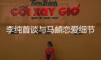 李純首談與馬頔戀愛細(xì)節(jié) 被問答到結(jié)婚她這樣回答