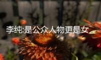 李純:是公眾人物更是女兒
