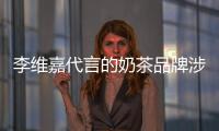 李維嘉代言的奶茶品牌涉嫌詐騙卷錢跑路受害人芒果臺(tái)門口討說法