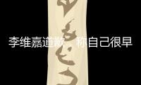李維嘉道歉，稱自己很早就和該代言終止合約，一直在協商